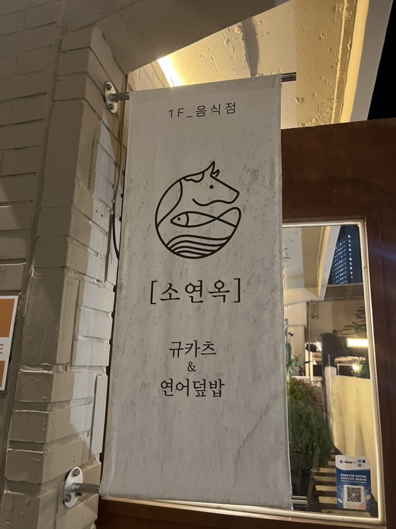 소연옥 해리단길점 이미지