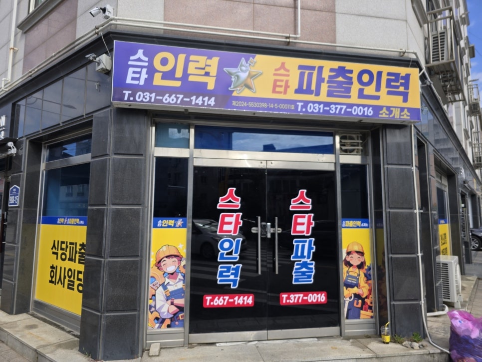 스타 인력사무소 이미지
