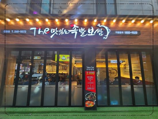 족발보쌈 맛있는 집 이미지