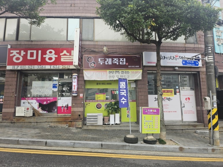 두레죽집 이미지