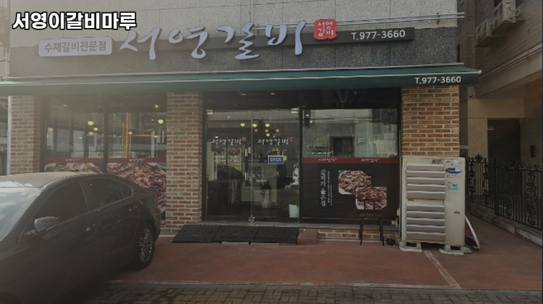 서영이갈비마루 이미지