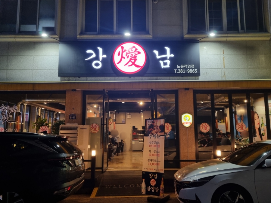 강남삼겹살 노은직영점 이미지
