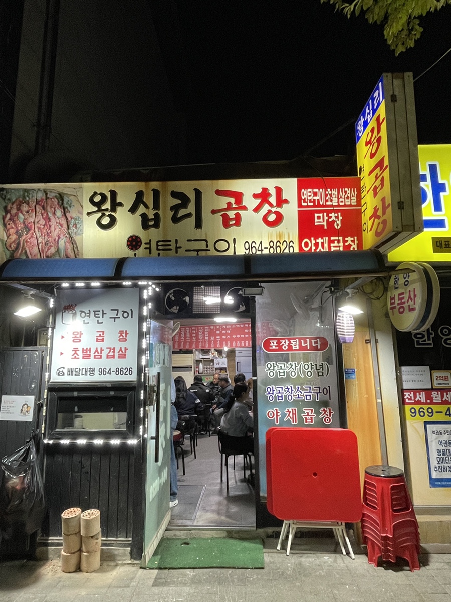 왕십리왕곱창 이미지