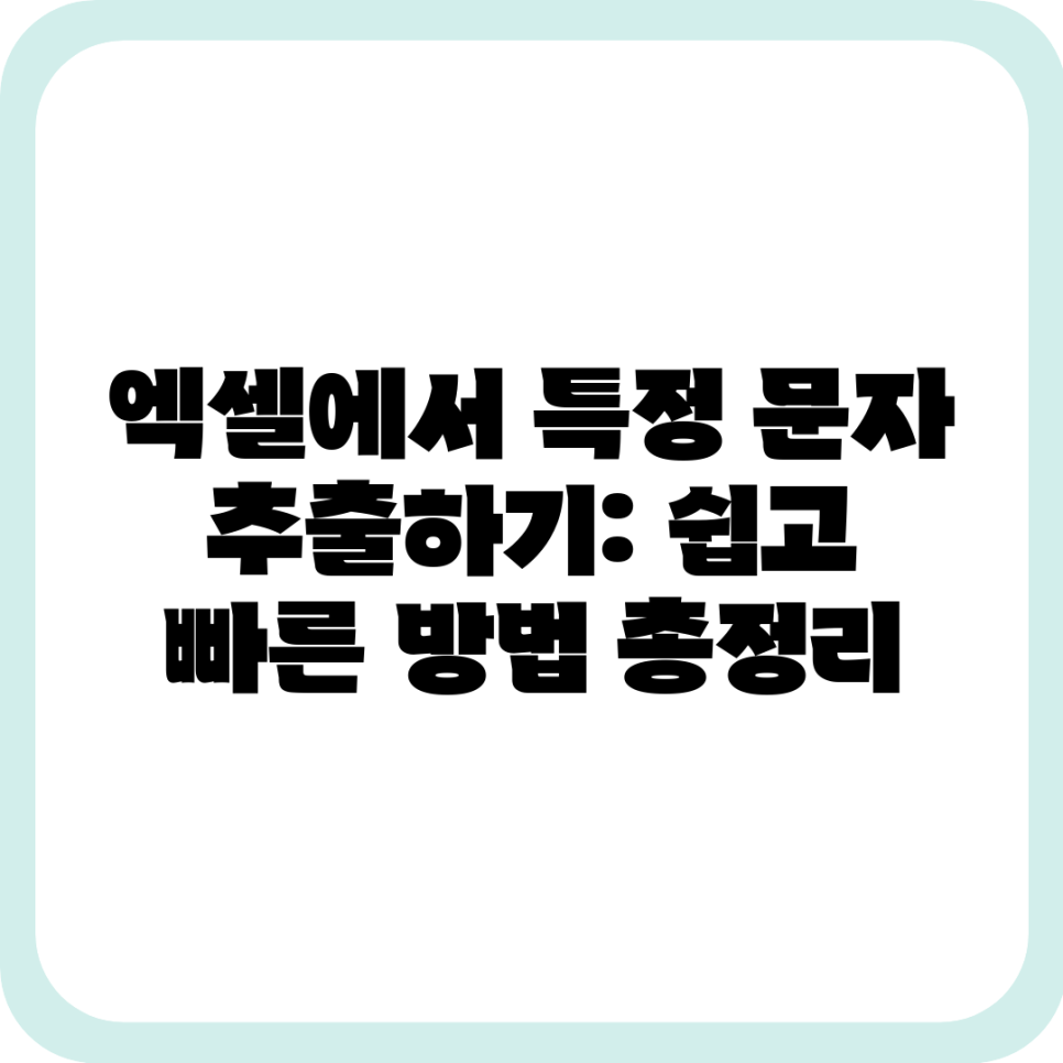 엑셀에서 특정 문자 추출하기: 쉽고 빠른 방법 총정리 : 네이버 블로그