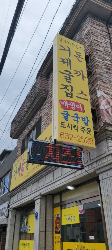 거제도굴집 이미지