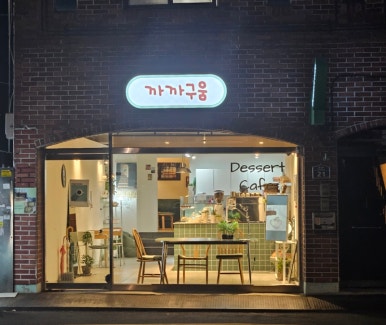 구:움 이미지