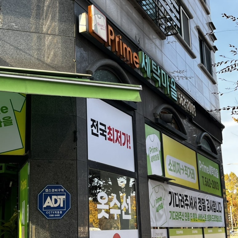 프라임세탁소 이미지