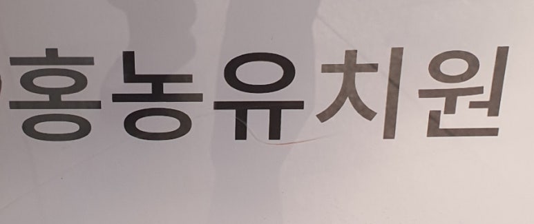 홍농유치원 이미지