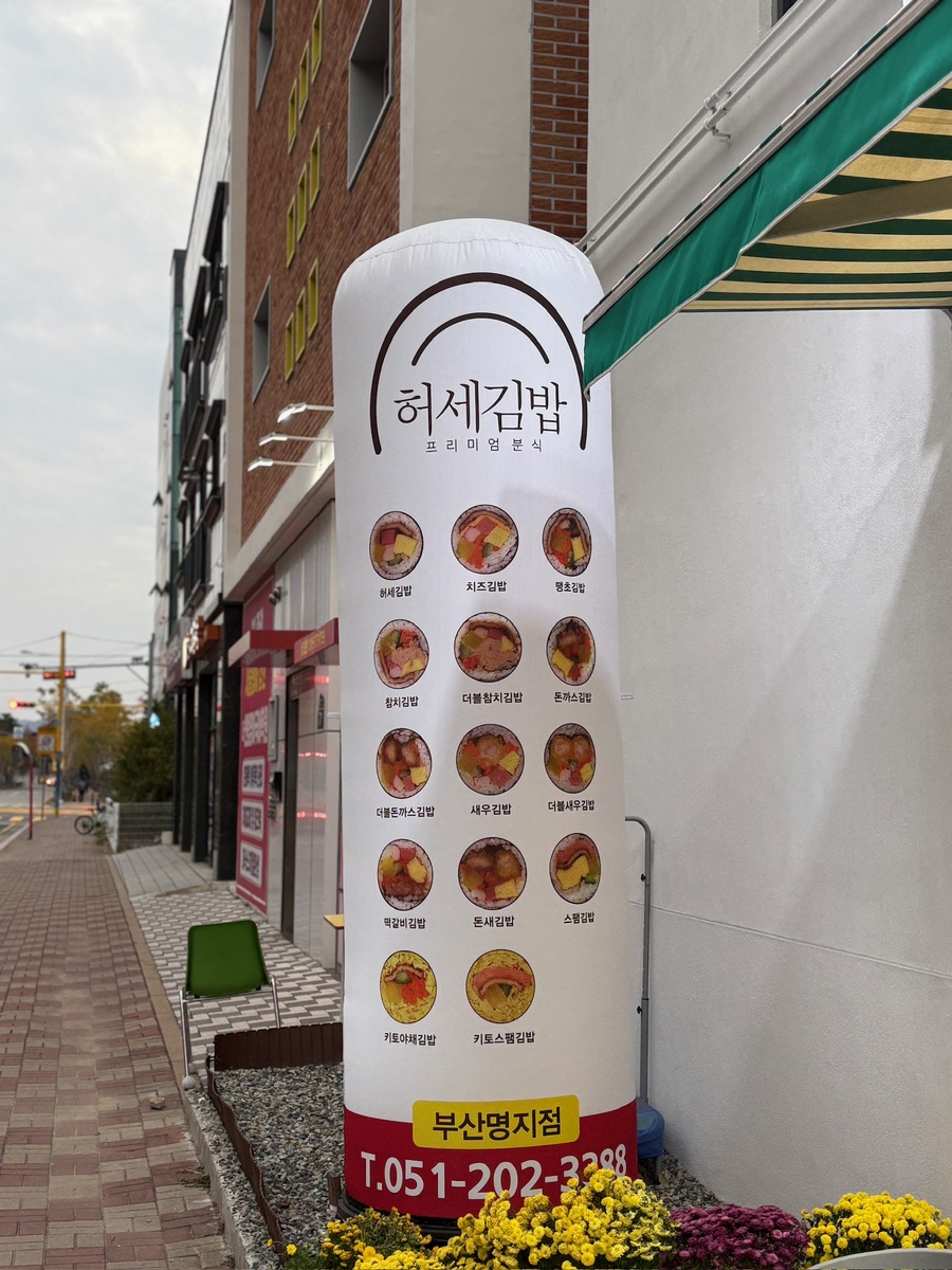 허세김밥 명지점 이미지