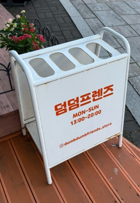 덤덤프렌즈 이미지