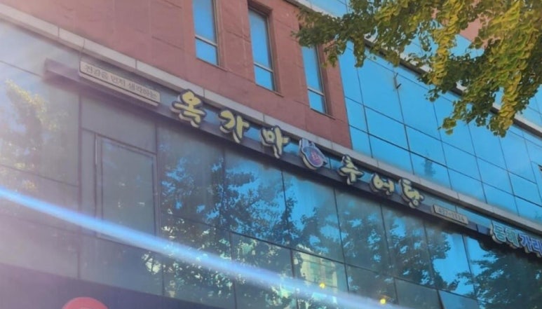 옥가마추어탕 이미지