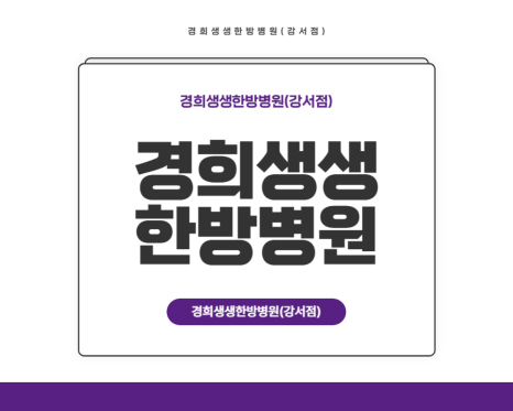 경희생생한방병원 이미지
