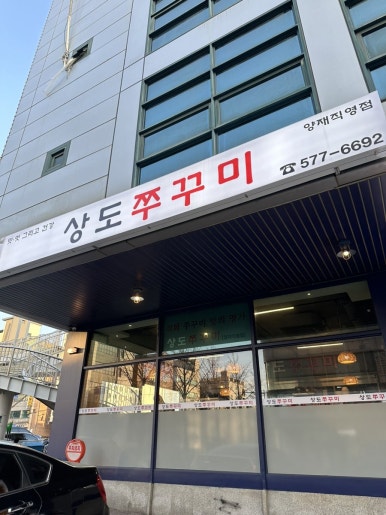 상도쭈꾸미양재 이미지