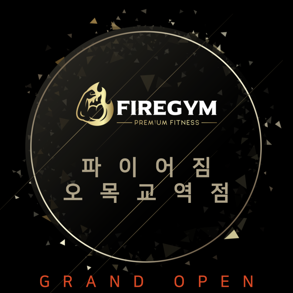 파이어짐오목교역점 이미지