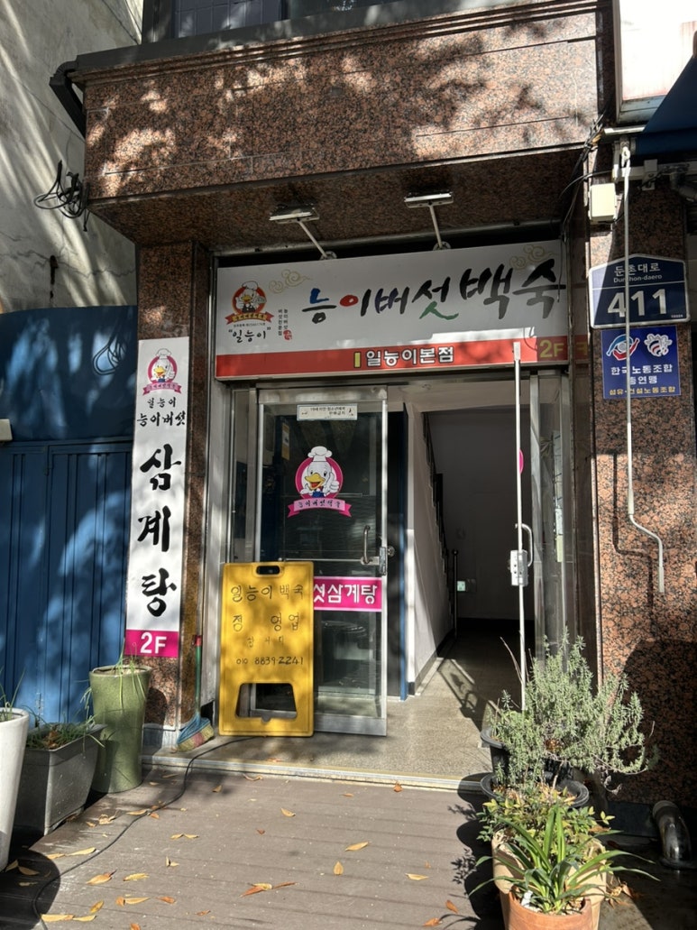 일능이버섯백숙 이미지