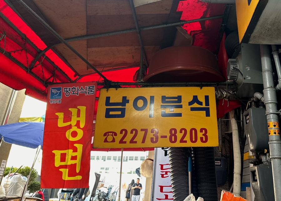 남이분식 이미지