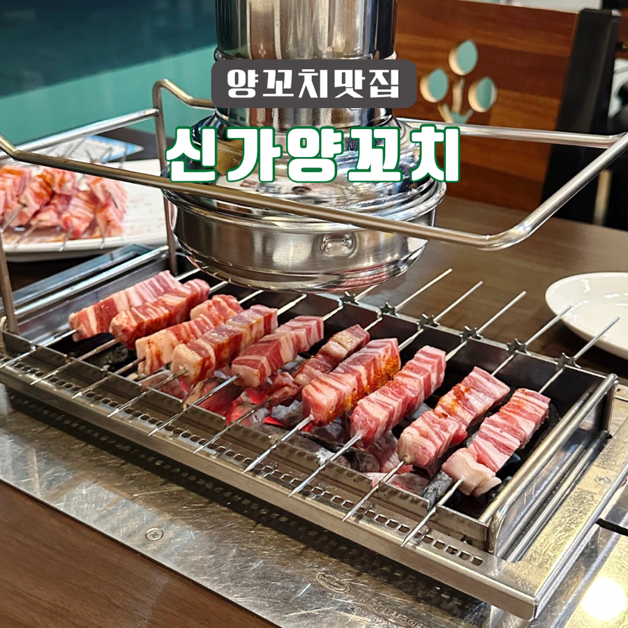 신가양꼬치 이미지