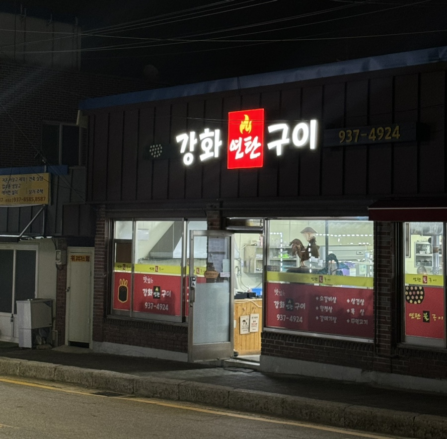 강화연탄구이 이미지