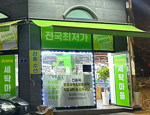 프라임세탁소 이미지