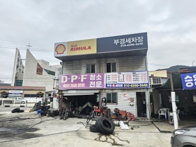 종합세차장 이미지