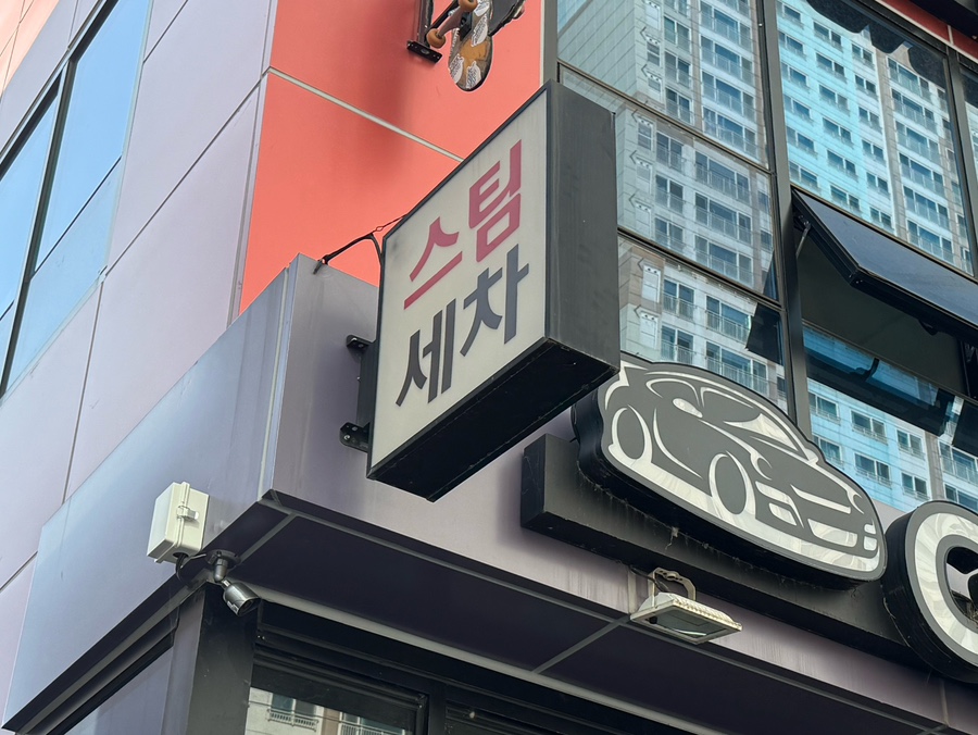 대흥세차장 이미지