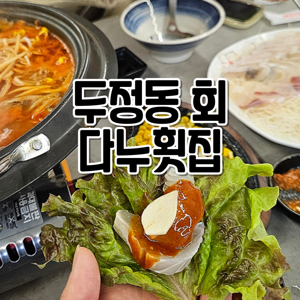 다누횟집 이미지