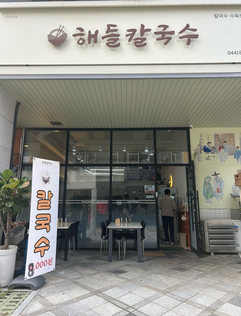 해들칼국수 이미지