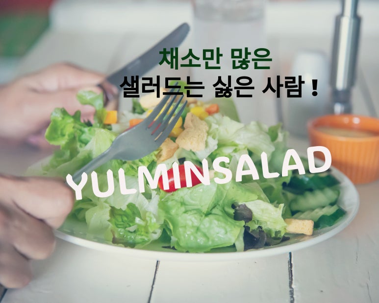율민샐러드 이미지
