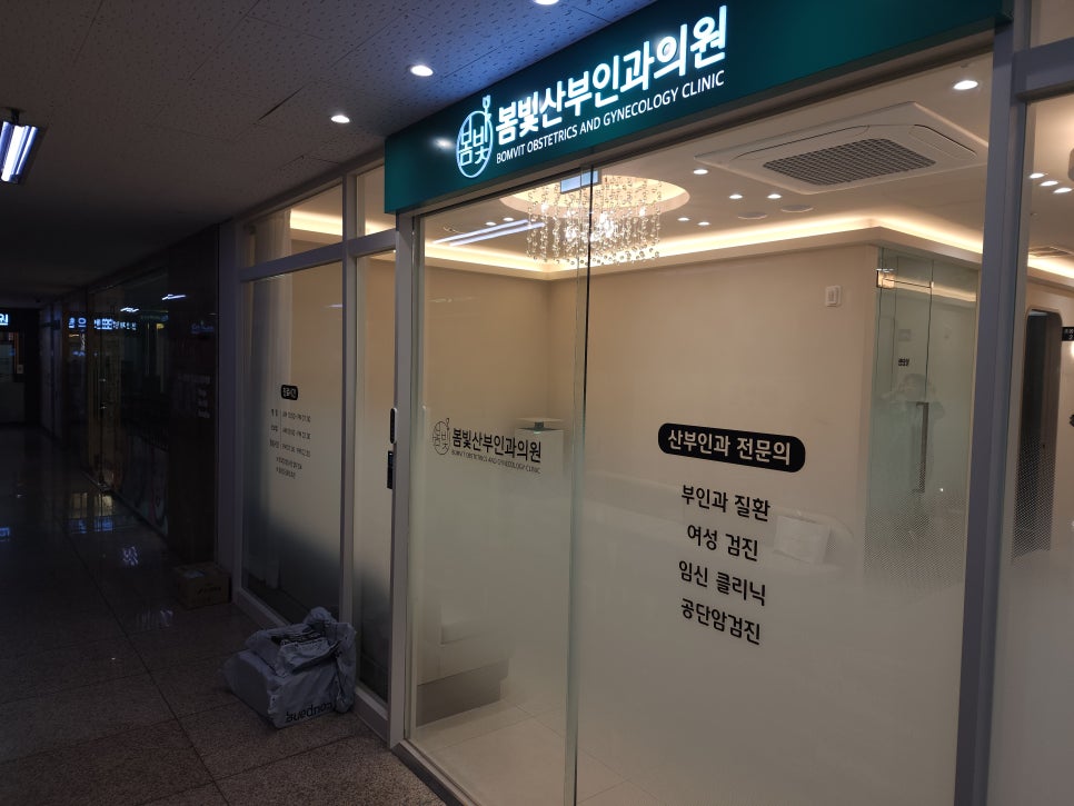 봄빛산부인과의원 이미지