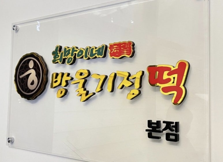 희망이네방울기정떡 이미지