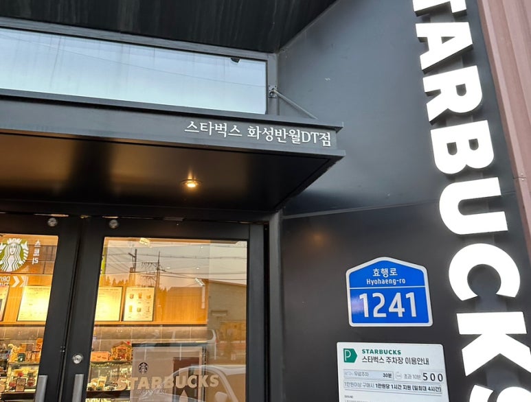스타벅스화성반월DT점 이미지