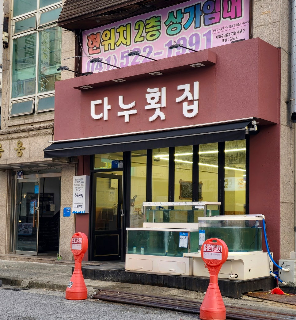 다누횟집 이미지