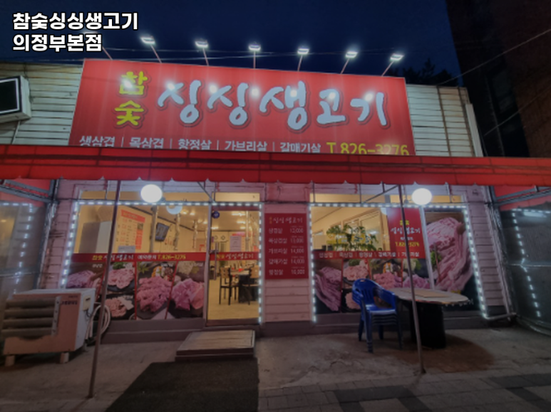 참숯싱싱생고기 이미지