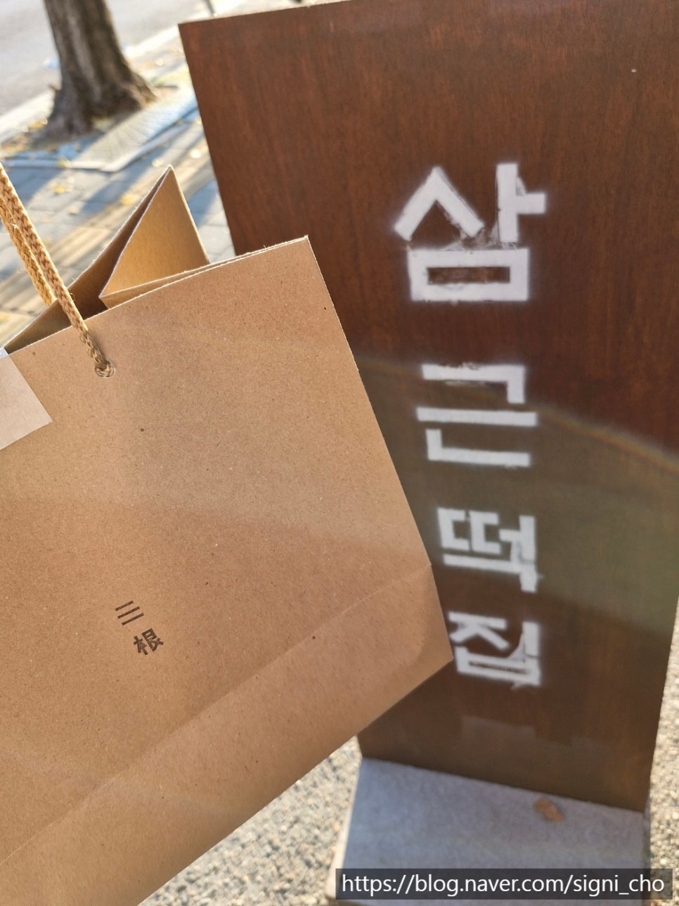삼근떡집 이미지