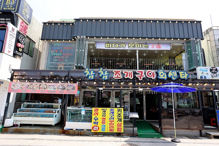 참참조개구이회센타 이미지