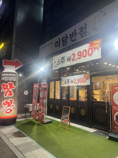 미담반점 이미지