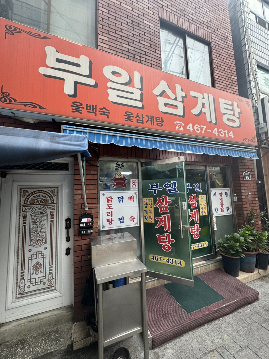 부일삼계탕 이미지