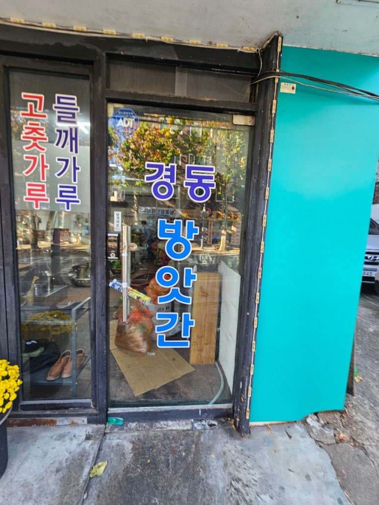 경동방앗간 이미지