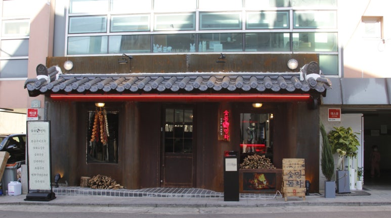 숯돈명화 이미지