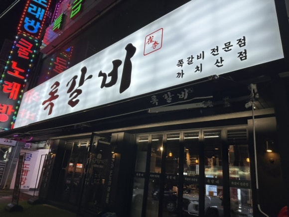록갈비 까치산점 이미지
