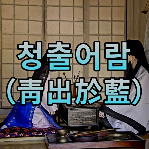 청출어람 이미지