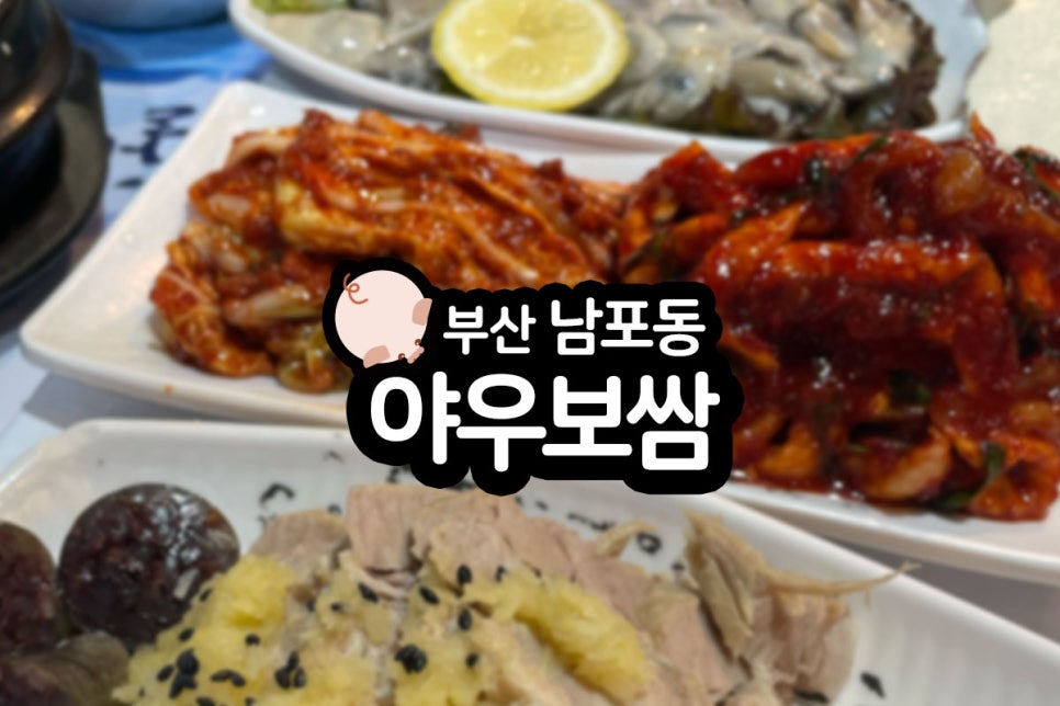 야우보쌈 이미지
