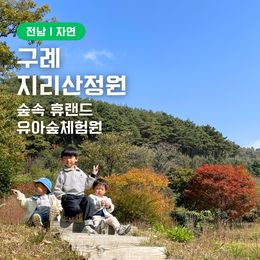 지리산정원 유아숲체험원 이미지