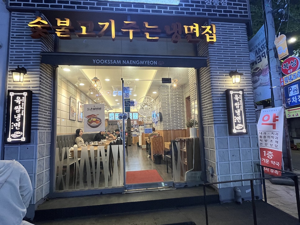 육쌈냉면 창동점 이미지