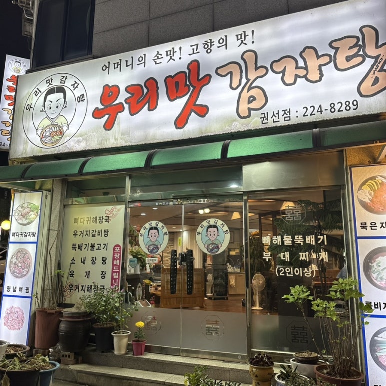 우리맛감자탕 이미지