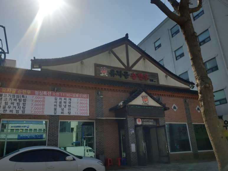 유자골순한우 이미지