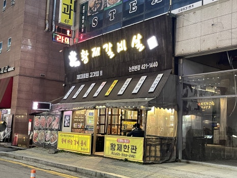 황제갈비살 논현본점 이미지