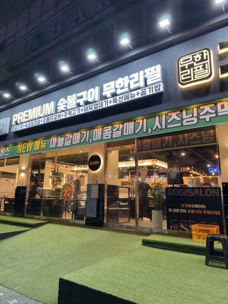 고기싸롱청천 이미지