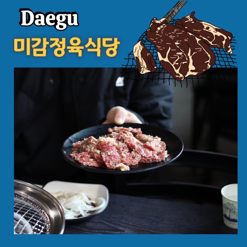 미감정육식당 이미지