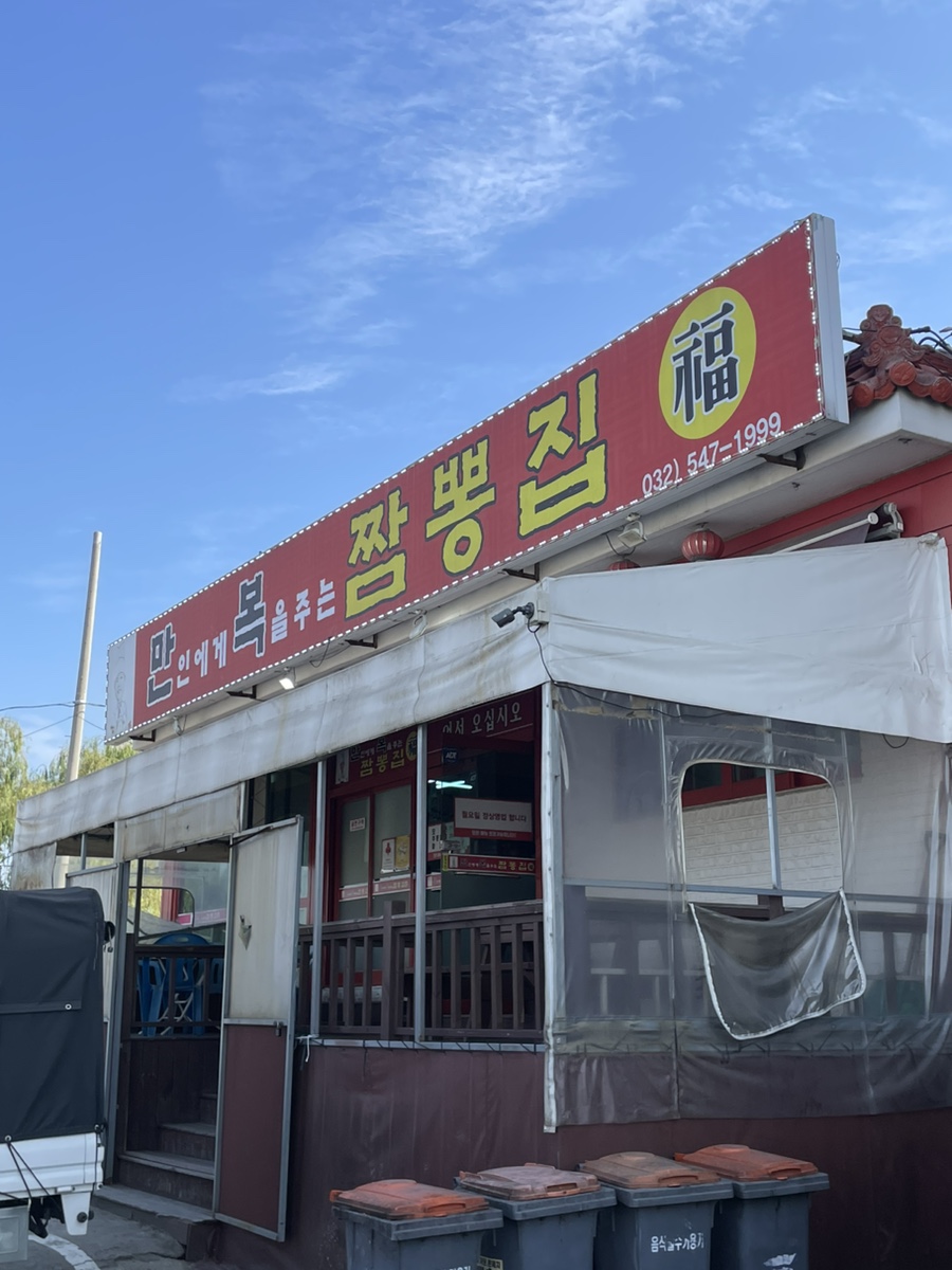 만복짬뽕집 이미지